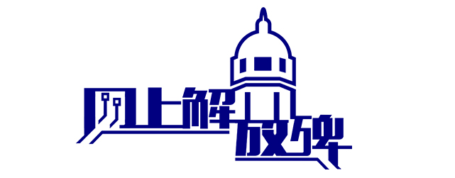 網上解放碑 網上解放碑